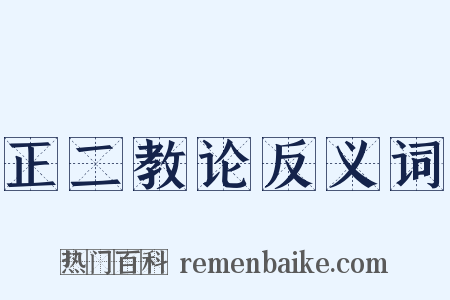 正二教论反义词是什么意思的图片